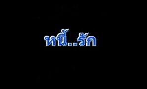หนังxไทยเรื่องเสียว หนี้รัก สาวนมใหญ่วัยเรียน ให้ชายเย็ดหนี้ให้พ่อ มีฉากดูดควยโคตรเสียว